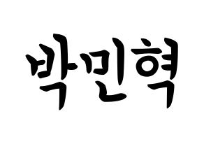 KPOP idol ASTRO  라키 (Park Min-hyuk, Rocky) Printable Hangul name fan sign, fanboard resources for concert Normal