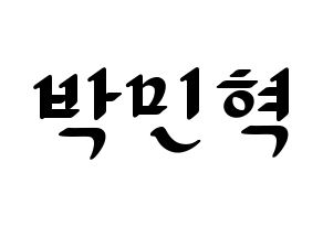KPOP idol ASTRO  라키 (Park Min-hyuk, Rocky) Printable Hangul name fan sign, fanboard resources for LED Normal