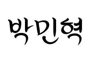 KPOP idol ASTRO  라키 (Park Min-hyuk, Rocky) Printable Hangul name fan sign, fanboard resources for concert Normal