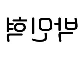 KPOP idol ASTRO  라키 (Park Min-hyuk, Rocky) Printable Hangul name Fansign Fanboard resources for concert Reversed