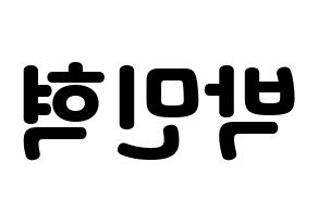 KPOP idol ASTRO  라키 (Park Min-hyuk, Rocky) Printable Hangul name fan sign & fan board resources Reversed