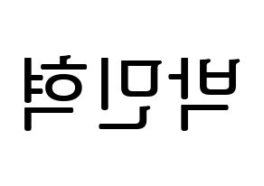 KPOP idol ASTRO  라키 (Park Min-hyuk, Rocky) Printable Hangul name fan sign, fanboard resources for LED Reversed