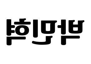KPOP idol ASTRO  라키 (Park Min-hyuk, Rocky) Printable Hangul name fan sign, fanboard resources for light sticks Reversed