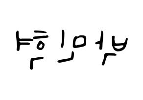 KPOP idol ASTRO  라키 (Park Min-hyuk, Rocky) Printable Hangul name fan sign, fanboard resources for LED Reversed