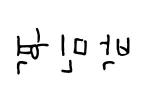 KPOP idol ASTRO  라키 (Park Min-hyuk, Rocky) Printable Hangul name fan sign, fanboard resources for concert Reversed