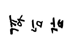 KPOP idol ASTRO  라키 (Park Min-hyuk, Rocky) Printable Hangul name fan sign & fan board resources Reversed