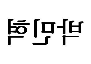 KPOP idol ASTRO  라키 (Park Min-hyuk, Rocky) Printable Hangul name fan sign, fanboard resources for LED Reversed