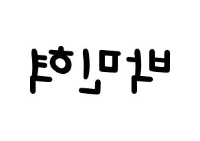 KPOP idol ASTRO  라키 (Park Min-hyuk, Rocky) Printable Hangul name fan sign, fanboard resources for light sticks Reversed