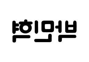 KPOP idol ASTRO  라키 (Park Min-hyuk, Rocky) Printable Hangul name fan sign & fan board resources Reversed
