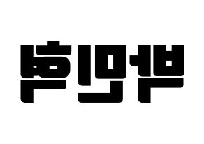 KPOP idol ASTRO  라키 (Park Min-hyuk, Rocky) Printable Hangul name fan sign, fanboard resources for light sticks Reversed