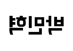KPOP idol ASTRO  라키 (Park Min-hyuk, Rocky) Printable Hangul name fan sign, fanboard resources for concert Reversed