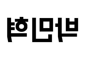 KPOP idol ASTRO  라키 (Park Min-hyuk, Rocky) Printable Hangul name fan sign, fanboard resources for light sticks Reversed