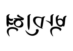 KPOP idol ASTRO  라키 (Park Min-hyuk, Rocky) Printable Hangul name fan sign, fanboard resources for concert Reversed