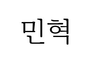 KPOP idol ASTRO  라키 (Park Min-hyuk, Rocky) Printable Hangul name fan sign & fan board resources Normal