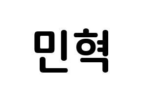 KPOP idol ASTRO  라키 (Park Min-hyuk, Rocky) Printable Hangul name fan sign, fanboard resources for concert Normal