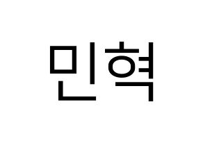 KPOP idol ASTRO  라키 (Park Min-hyuk, Rocky) Printable Hangul name fan sign, fanboard resources for LED Normal