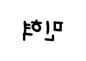 KPOP idol ASTRO  라키 (Park Min-hyuk, Rocky) Printable Hangul name fan sign, fanboard resources for light sticks Reversed