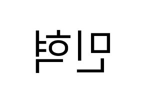 KPOP idol ASTRO  라키 (Park Min-hyuk, Rocky) Printable Hangul name fan sign, fanboard resources for LED Reversed