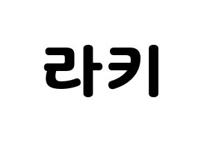 KPOP idol ASTRO  라키 (Park Min-hyuk, Rocky) Printable Hangul name fan sign & fan board resources Normal