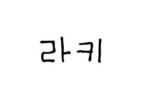 KPOP idol ASTRO  라키 (Park Min-hyuk, Rocky) Printable Hangul name fan sign, fanboard resources for light sticks Normal