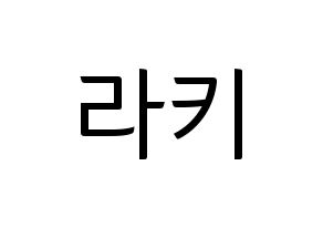 KPOP idol ASTRO  라키 (Park Min-hyuk, Rocky) Printable Hangul name fan sign, fanboard resources for light sticks Normal