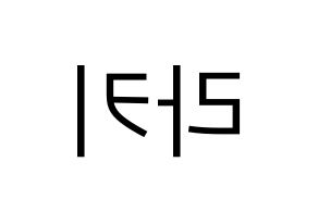 KPOP idol ASTRO  라키 (Park Min-hyuk, Rocky) Printable Hangul name fan sign, fanboard resources for LED Reversed