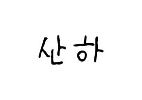 KPOP idol ASTRO  윤산하 (Yoon San-ha, Sanha) Printable Hangul name fan sign, fanboard resources for light sticks Normal