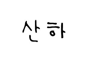 KPOP idol ASTRO  윤산하 (Yoon San-ha, Sanha) Printable Hangul name fan sign, fanboard resources for LED Normal