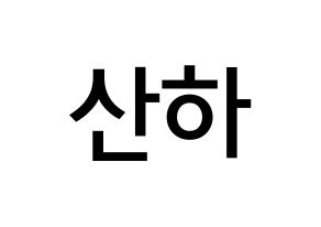 KPOP idol ASTRO  윤산하 (Yoon San-ha, Sanha) Printable Hangul name Fansign Fanboard resources for concert Normal