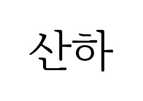 KPOP idol ASTRO  윤산하 (Yoon San-ha, Sanha) Printable Hangul name fan sign & fan board resources Normal