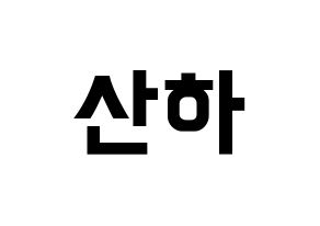 KPOP idol ASTRO  윤산하 (Yoon San-ha, Sanha) Printable Hangul name fan sign, fanboard resources for concert Normal