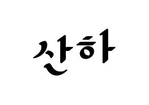 KPOP idol ASTRO  윤산하 (Yoon San-ha, Sanha) Printable Hangul name fan sign, fanboard resources for LED Normal