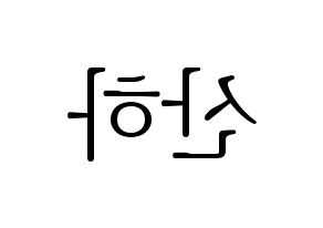 KPOP idol ASTRO  윤산하 (Yoon San-ha, Sanha) Printable Hangul name fan sign & fan board resources Reversed