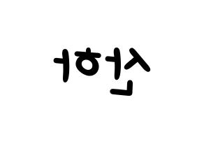 KPOP idol ASTRO  윤산하 (Yoon San-ha, Sanha) Printable Hangul name fan sign, fanboard resources for light sticks Reversed