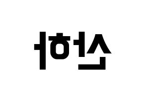 KPOP idol ASTRO  윤산하 (Yoon San-ha, Sanha) Printable Hangul name fan sign, fanboard resources for concert Reversed