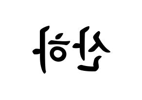 KPOP idol ASTRO  윤산하 (Yoon San-ha, Sanha) Printable Hangul name fan sign, fanboard resources for concert Reversed