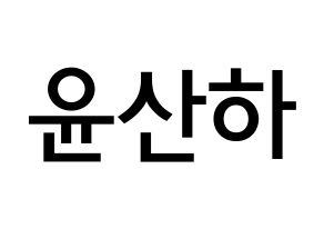 KPOP idol ASTRO  윤산하 (Yoon San-ha, Sanha) Printable Hangul name Fansign Fanboard resources for concert Normal