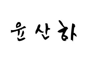 KPOP idol ASTRO  윤산하 (Yoon San-ha, Sanha) Printable Hangul name fan sign & fan board resources Normal