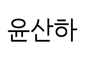 KPOP idol ASTRO  윤산하 (Yoon San-ha, Sanha) Printable Hangul name fan sign, fanboard resources for light sticks Normal