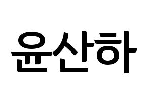KPOP idol ASTRO  윤산하 (Yoon San-ha, Sanha) Printable Hangul name fan sign, fanboard resources for concert Normal
