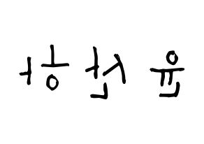 KPOP idol ASTRO  윤산하 (Yoon San-ha, Sanha) Printable Hangul name Fansign Fanboard resources for concert Reversed