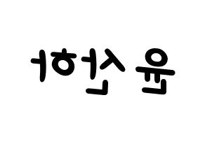 KPOP idol ASTRO  윤산하 (Yoon San-ha, Sanha) Printable Hangul name fan sign, fanboard resources for light sticks Reversed