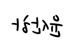 KPOP idol ASTRO  윤산하 (Yoon San-ha, Sanha) Printable Hangul name fan sign, fanboard resources for LED Reversed