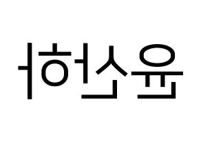 KPOP idol ASTRO  윤산하 (Yoon San-ha, Sanha) Printable Hangul name fan sign, fanboard resources for LED Reversed