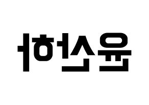 KPOP idol ASTRO  윤산하 (Yoon San-ha, Sanha) Printable Hangul name fan sign, fanboard resources for concert Reversed