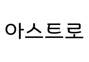 KPOP idol ASTRO Printable Hangul Fansign Fanboard resources Normal