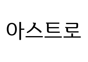 KPOP idol ASTRO Printable Hangul fan sign, fanboard resources for LED Normal