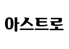 KPOP idol ASTRO Printable Hangul fan sign, fanboard resources for light sticks Normal