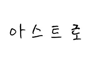 KPOP idol ASTRO How to write name in English Normal