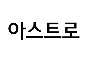 KPOP idol ASTRO Printable Hangul Fansign Fanboard resources Normal